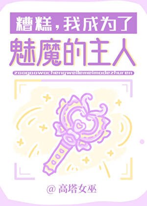 糟糕，我成為了魅魔的主人