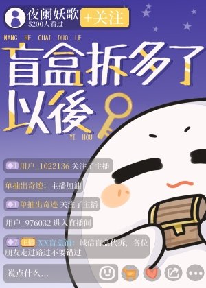 《盲盒拆多了以后富了》