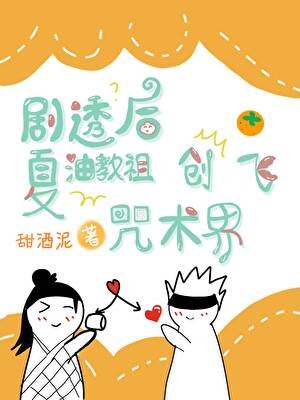 （咒回同人）剧透后夏油教祖创飞咒术界