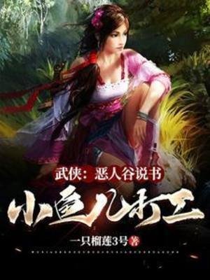 《武侠:恶人谷说书,小鱼儿打工》