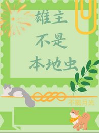 雌軍不是本地人/雄主不是本地蟲