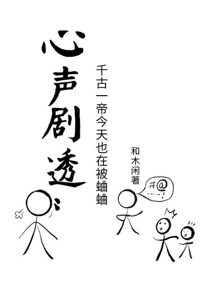 心声剧透:千古一帝每天都在被蛐蛐