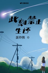 《此刻禁止生还》