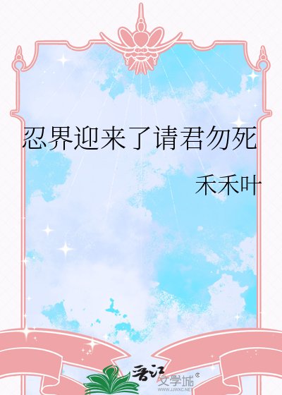 《忍界迎来了请君勿死》