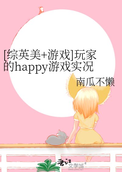 [綜英美+遊戲]玩家的happy遊戲實況
