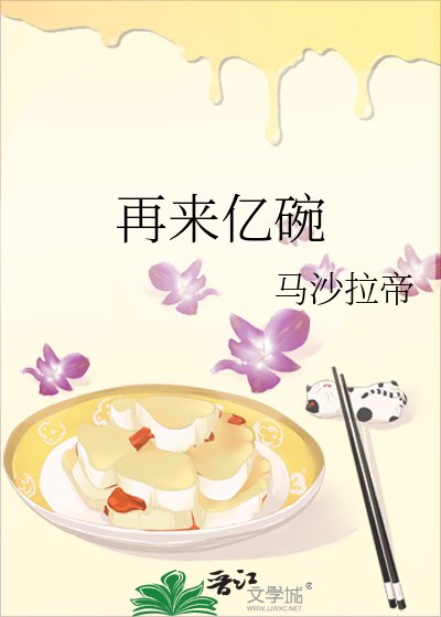 《再来亿碗》