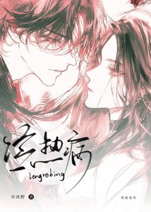 《冷热病》