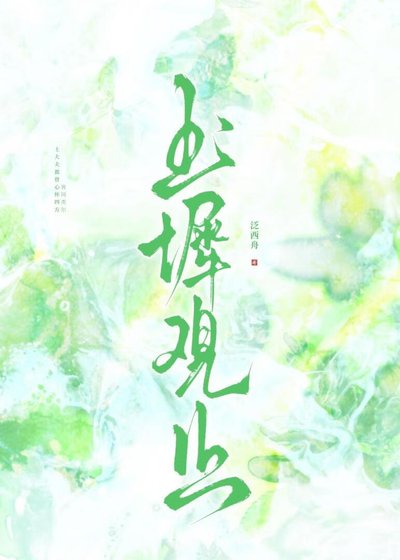 《玉階觀止》