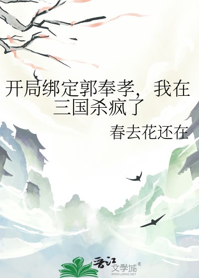 《開局繫結郭奉孝,我在三國殺瘋了》