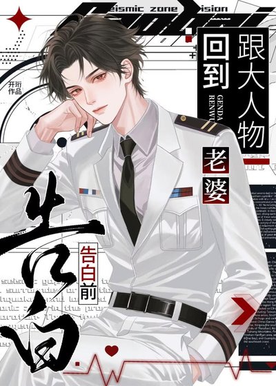 《回到跟大人物老婆告白前》