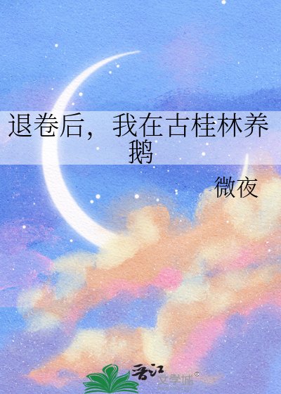 退卷後,我在古桂林養鵝