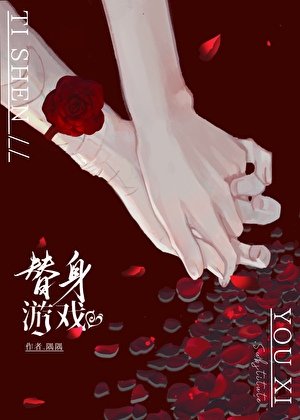 替身游戏