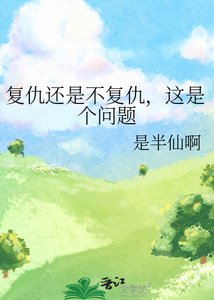 《复仇还是不复仇,这是个问题》