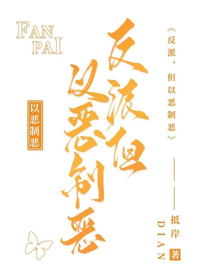 反派，但以恶制恶［快穿］
