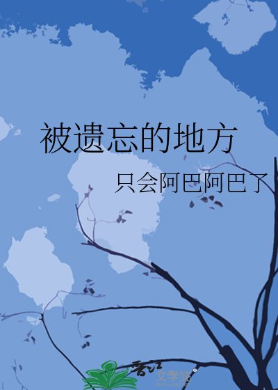 被遺忘的地方