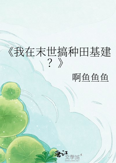 《我在末世搞种田基建?》
