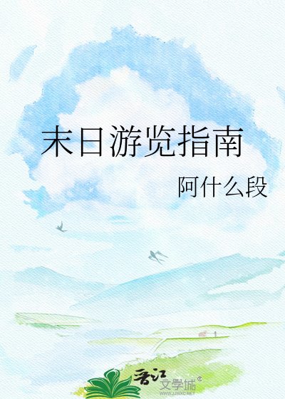 末日游览指南