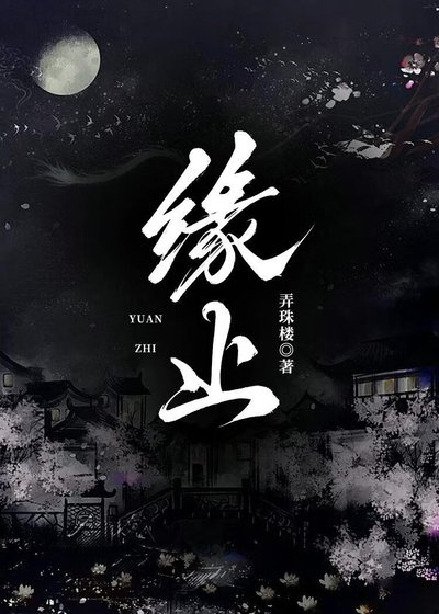 緣止