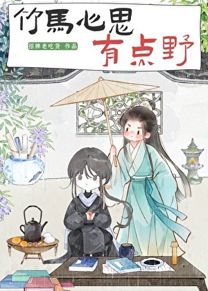 竹马心思有点野(探案)