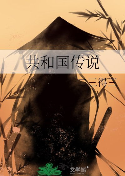 《共和国传说》