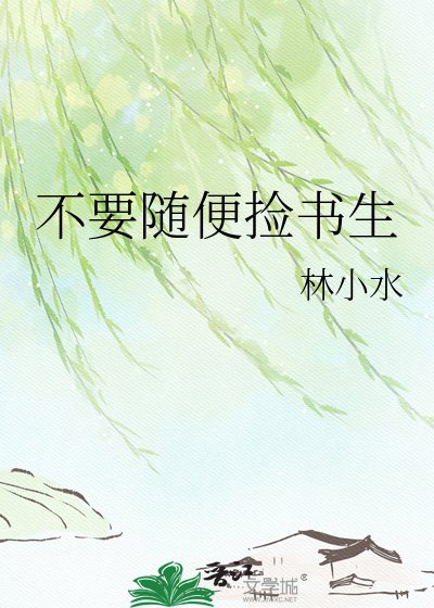 《不要随便捡书生》