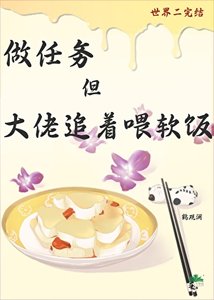 《做任務,大佬追著喂軟飯》