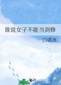 《谁说女子不能当剑修》