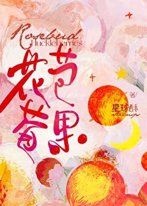 《花苞莓果》