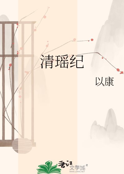 《清瑶纪》