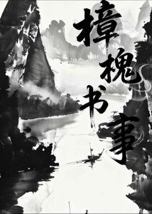 《樟槐书事》