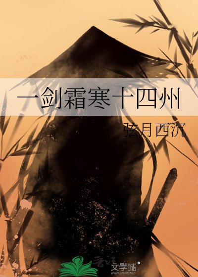 一劍霜寒十四州