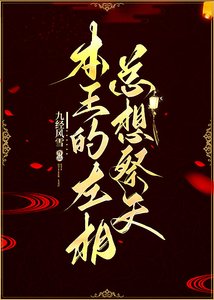 《本王的左相总想祭天》