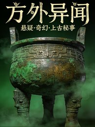 方外异闻