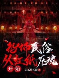《恐怖民俗:从红纸压魂开始》