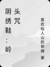 《阴绣鞋:岭头咒》