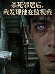 杀死邻居后,我发现他在监视我