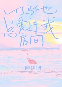 《竹马他总爱进我房间》