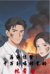 《落雨惊蛰:千万别喝村里的蛇骨酒》