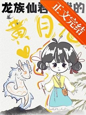 龙族仙君竟是我的黄月光!?