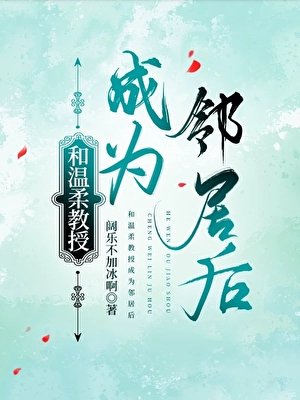 和温柔教授成為鄰居後