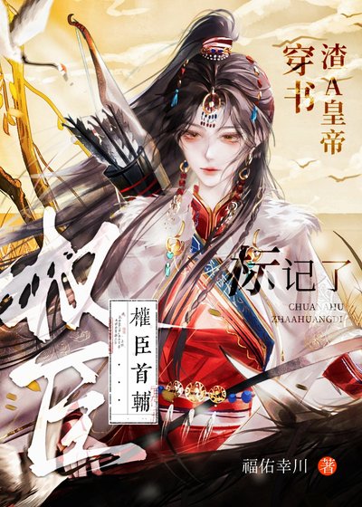 穿書渣A皇帝,標記了權臣首輔