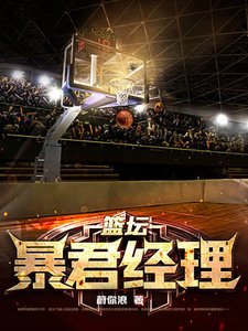《篮坛暴君经理》