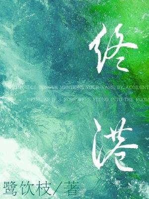 《终港》