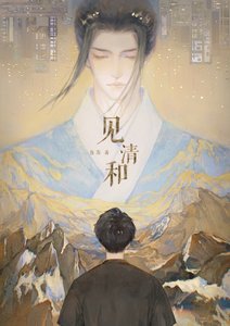 見清和