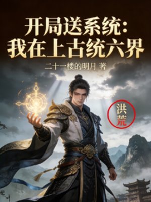 开局送系统:我在上古统六界
