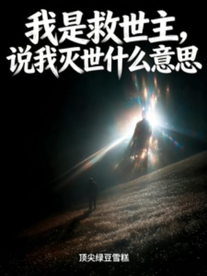 我是救世主,说我灭世什么意思