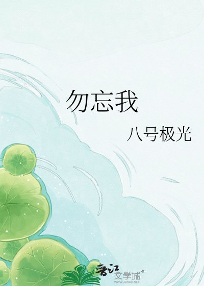 《勿忘我》