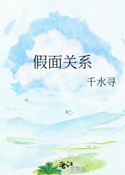 《假面关系》