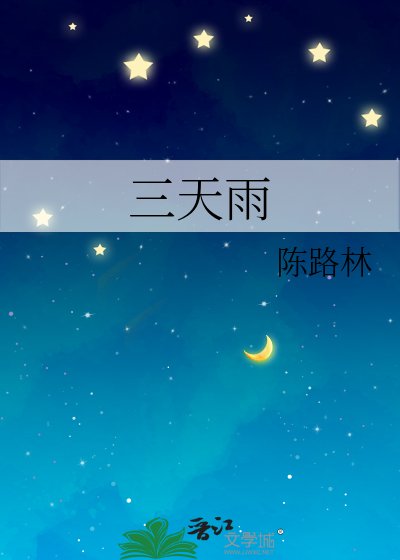 《三天雨》