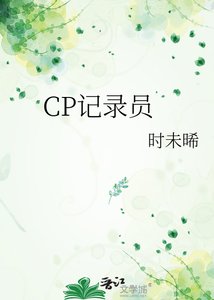 《CP记录员》